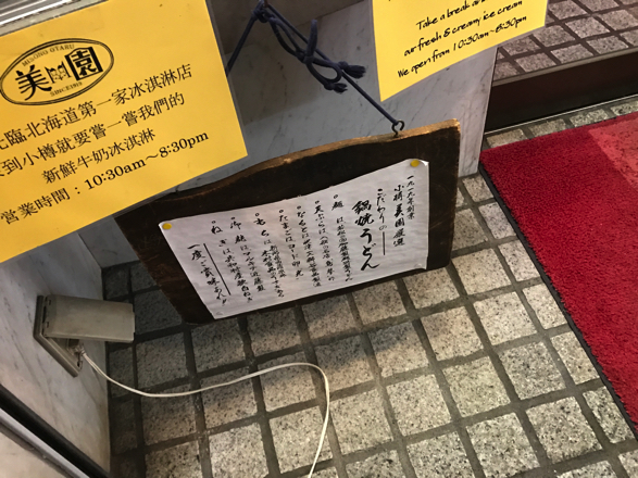 鍋焼きうどん内容表示