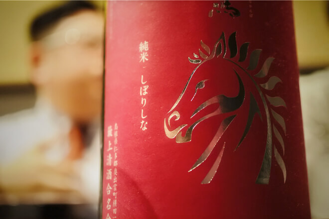 七冠馬 純米しぼりしな 純米生鮭
